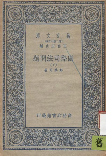 《國際司法問題 v.2》 作者:鄭麟同著 19--?年  PDF下载-汉笺公版书