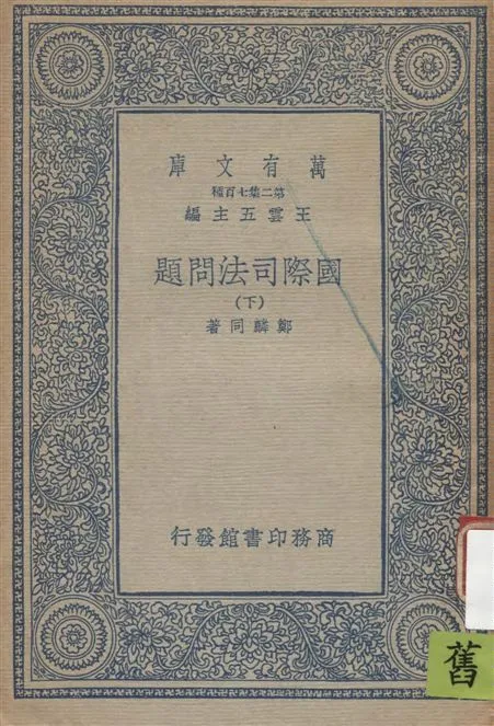 《國際司法問題 v.2》 作者:鄭麟同著 19--?年  PDF下载-汉笺公版书