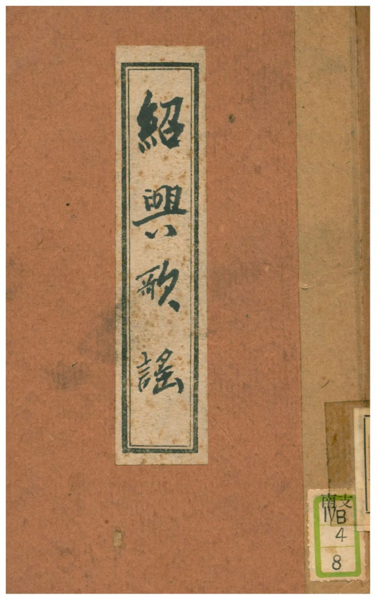 《紹興歌謠》 作者:婁子匡編輯 1928年  PDF下载-汉笺公版书
