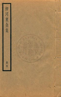 《柳河東集四十五卷》 作者:(唐)柳宗元撰 ; (明)蔣之翹輯注 [民25?]年  PDF下载-汉笺公版书