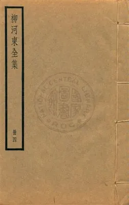 《柳河東集四十五卷》 作者:(唐)柳宗元撰 ; (明)蔣之翹輯注 [民25?]年  PDF下载-汉笺公版书