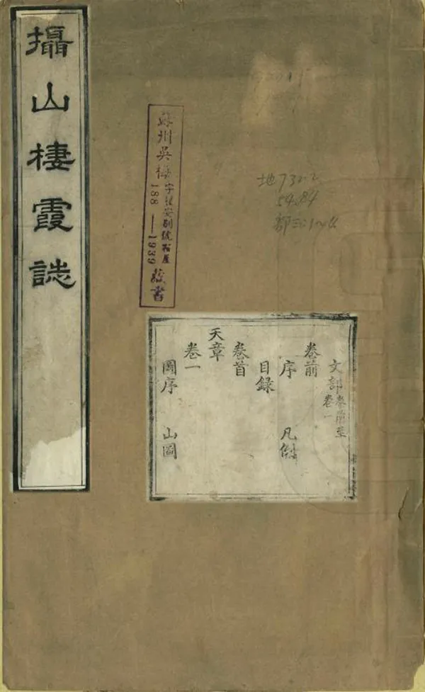 《攝山志》编撰：陈毅 清乾隆55年[1790] PDF下载-汉笺公版书