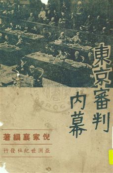 《東京審判內幕》 作者:倪家襄編著 民37.12[1948.12]年  PDF下载-汉笺公版书