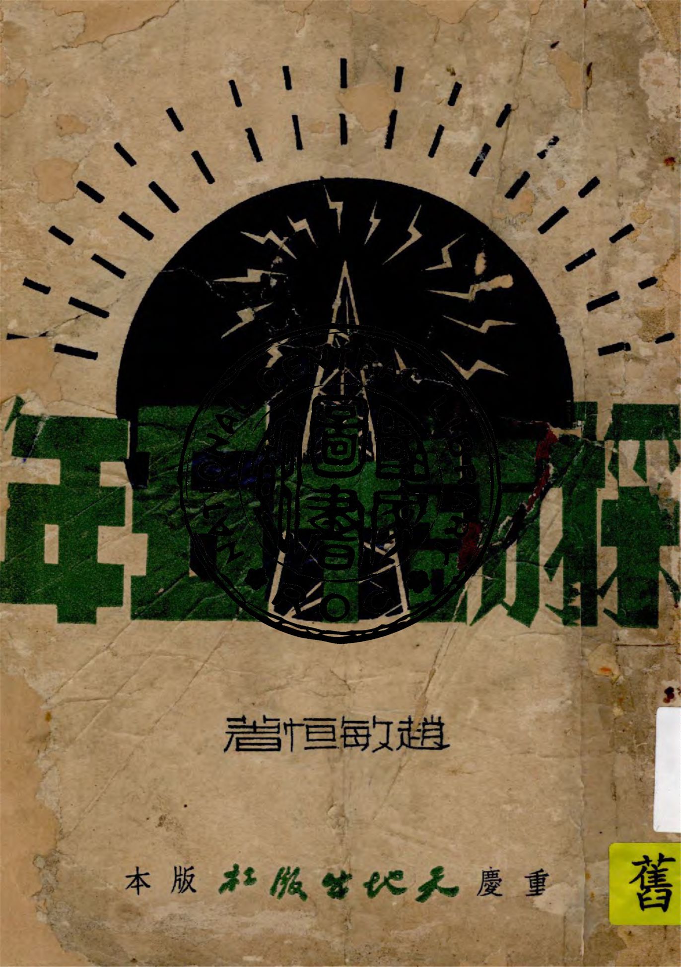 《採訪十五年》 作者:趙敏恒著 1943年  PDF下载-汉笺公版书