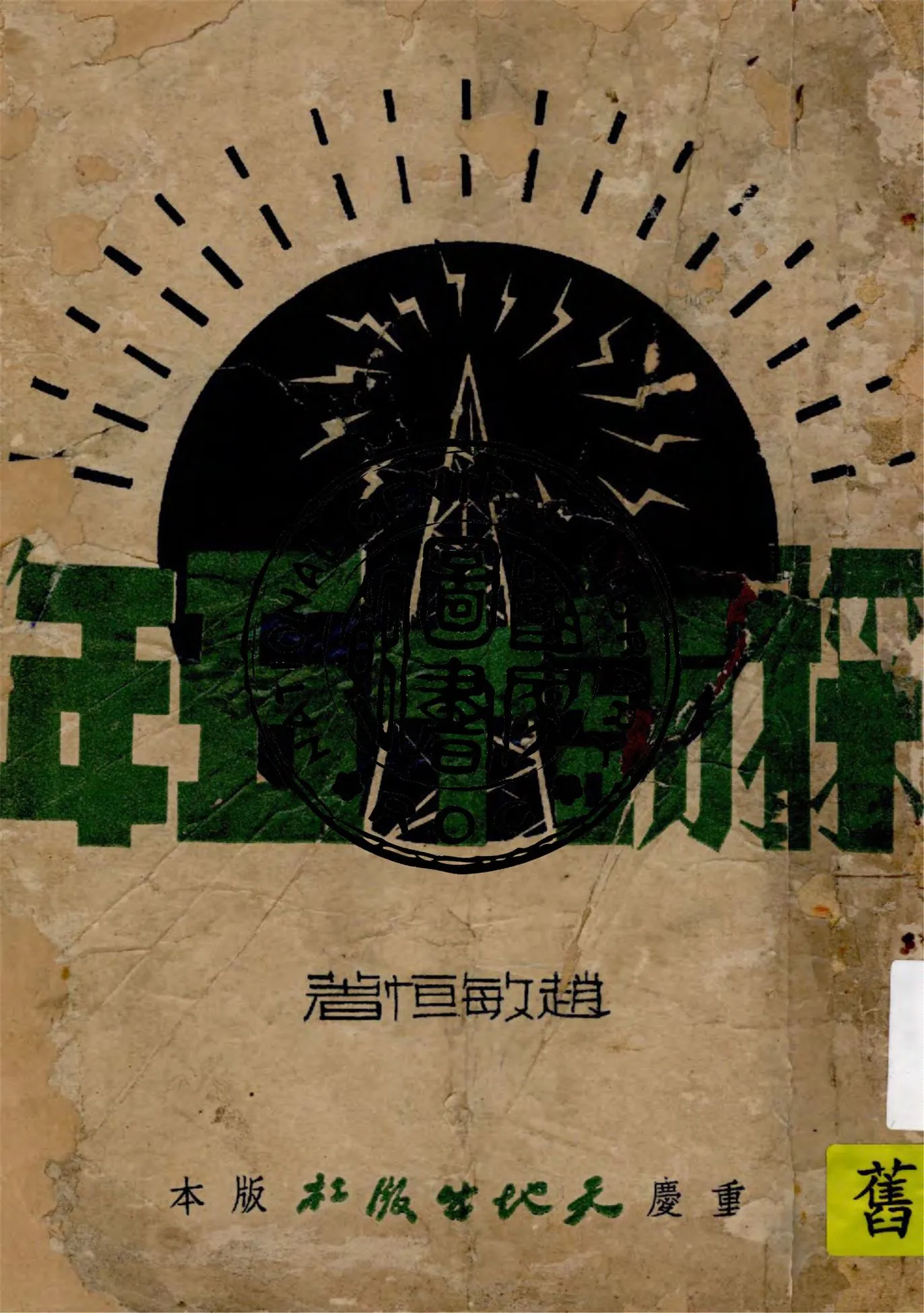 《採訪十五年》 作者:趙敏恒著 1943年  PDF下载-汉笺公版书