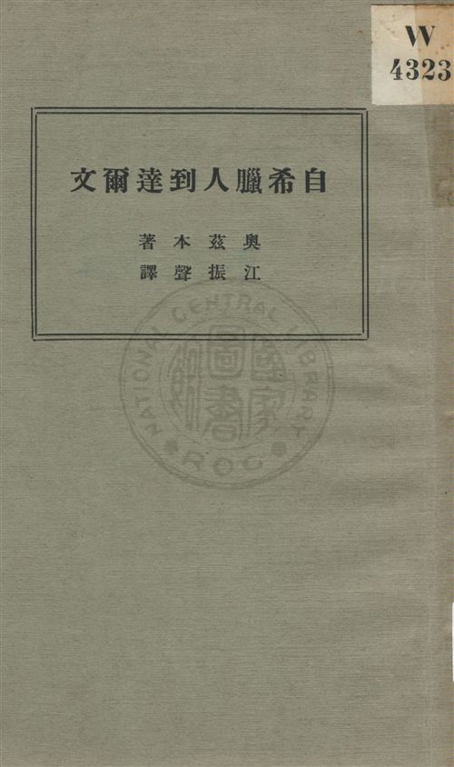 《自希臘人到達爾文》 作者:奧茲本著 ; 江振聲譯 民22.04[1933.04]年  PDF下载-汉笺公版书