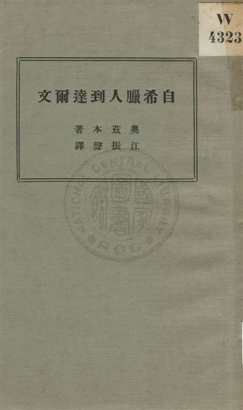《自希臘人到達爾文》 作者:奧茲本著 ; 江振聲譯 民22.04[1933.04]年  PDF下载-汉笺公版书
