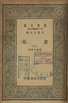 廣韻 1939年 作者:陳彭年等撰 PDF下载-汉笺公版书
