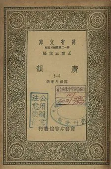 廣韻 1939年 作者:陳彭年等撰 PDF下载-汉笺公版书