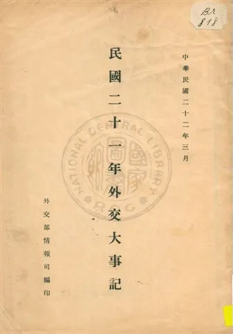 《外交大事記》 作者:外交部情報司編 1933年  PDF下载-汉笺公版书