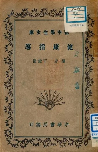 《健康指導 v.172》 作者:丁捷臣編者 1941年  PDF下载-汉笺公版书