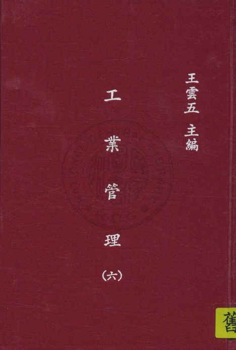 《工業管理 v.6》 作者:藍斯堡羅(Richard H. Lansburgh)原著 ; 陳建民譯 1935年  PDF下载-汉笺公版书