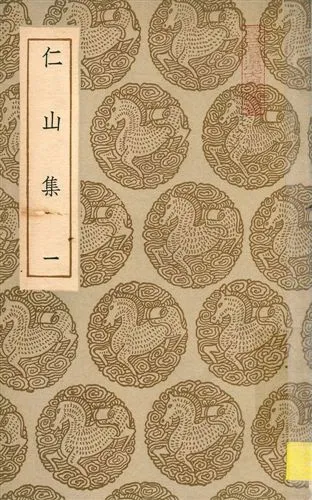 《仁山集 no.1》 作者:金履祥撰 1935年  PDF下载-汉笺公版书