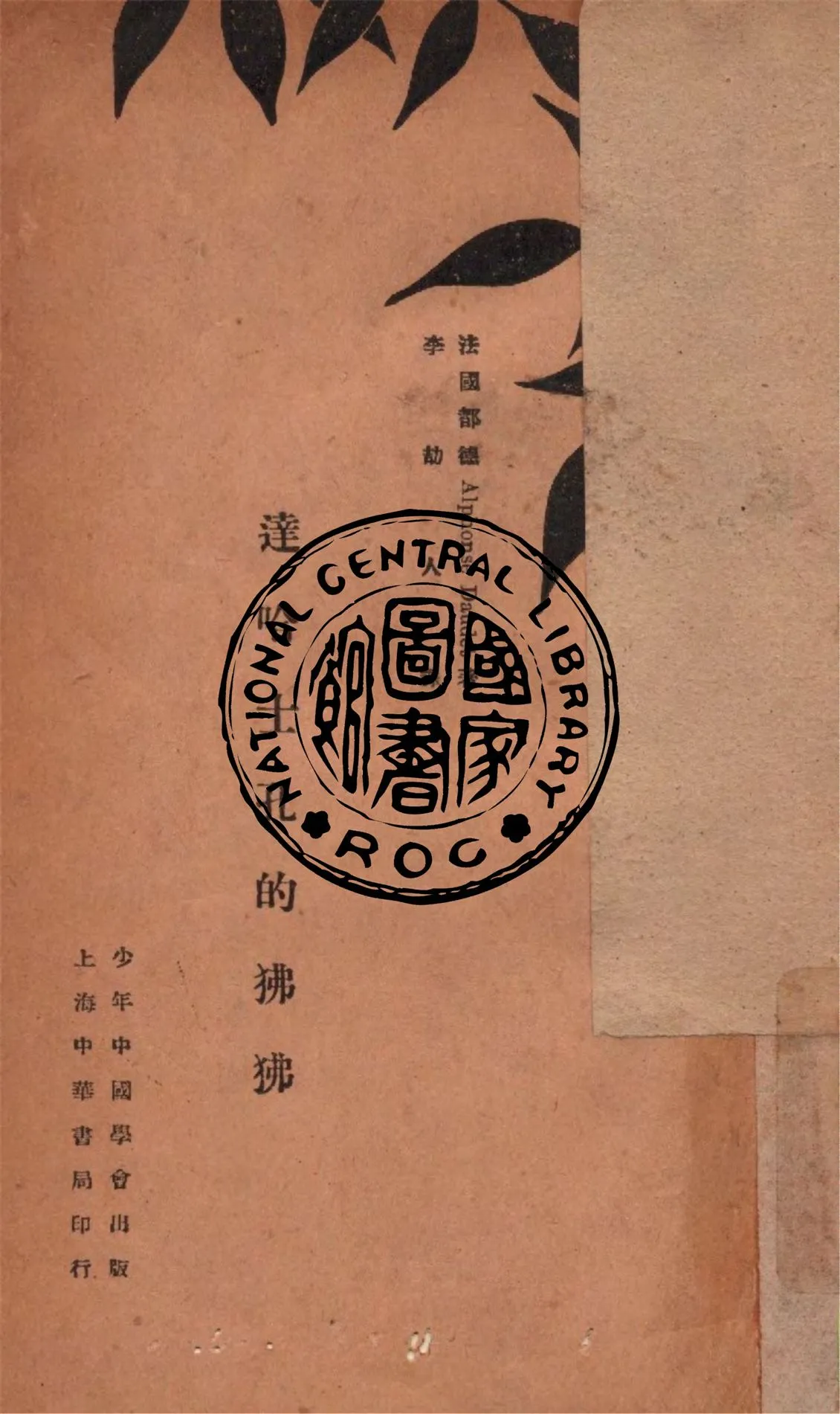 《達哈士孔的狒狒》 作者:都德著 ; 李劼人譯 1936年  PDF下载-汉笺公版书