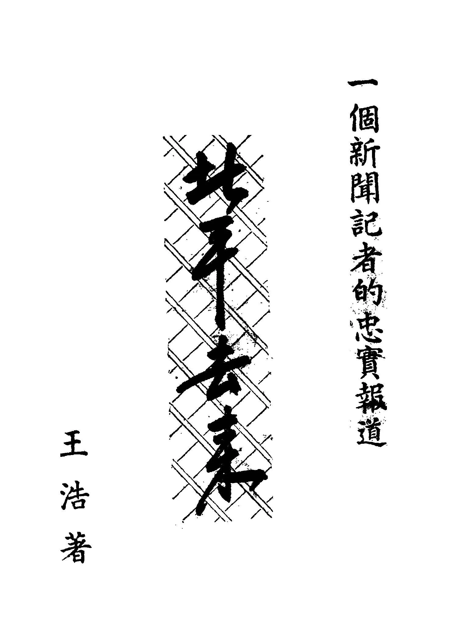 《北平去來》 作者:王浩著 1949年  PDF下载-汉笺公版书