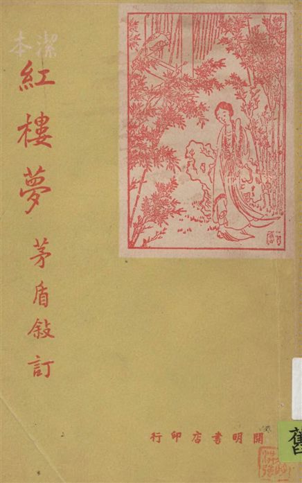 《紅樓夢 v.1》 作者:茅盾敘訂 1948年  PDF下载-汉笺公版书