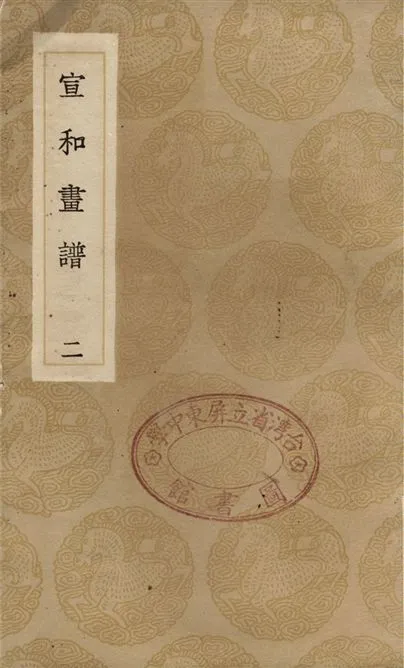 《宣和畫譜(二)》 作者:撰人未詳 1936年  PDF下载-汉笺公版书