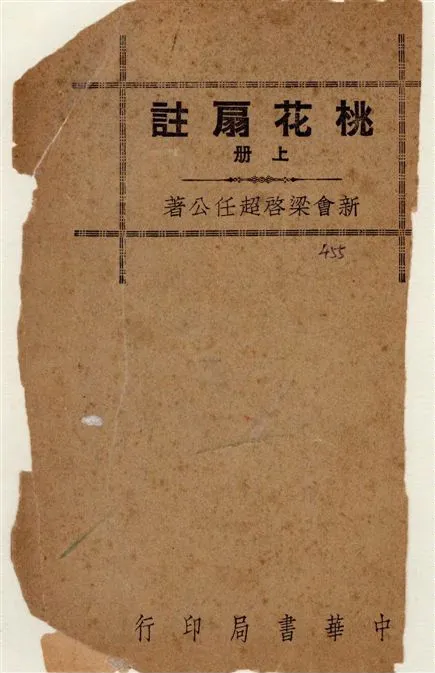 《桃花扇註 v.1》 作者:(清)孔尚任撰 ; 梁啟超註 1941年  PDF下载-汉笺公版书