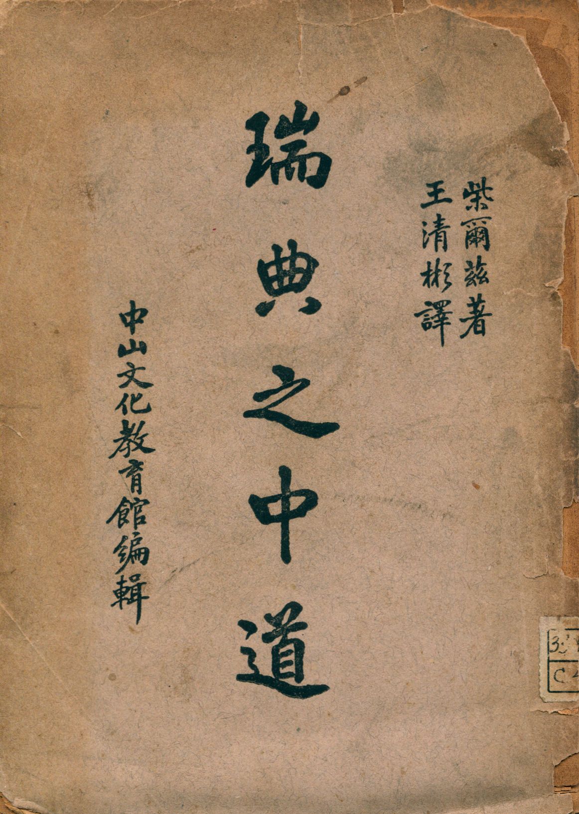 《瑞典之中道》 作者:柴爾茲(M. W. Childs)著; 王清彬譯 1940年  PDF下载-汉笺公版书
