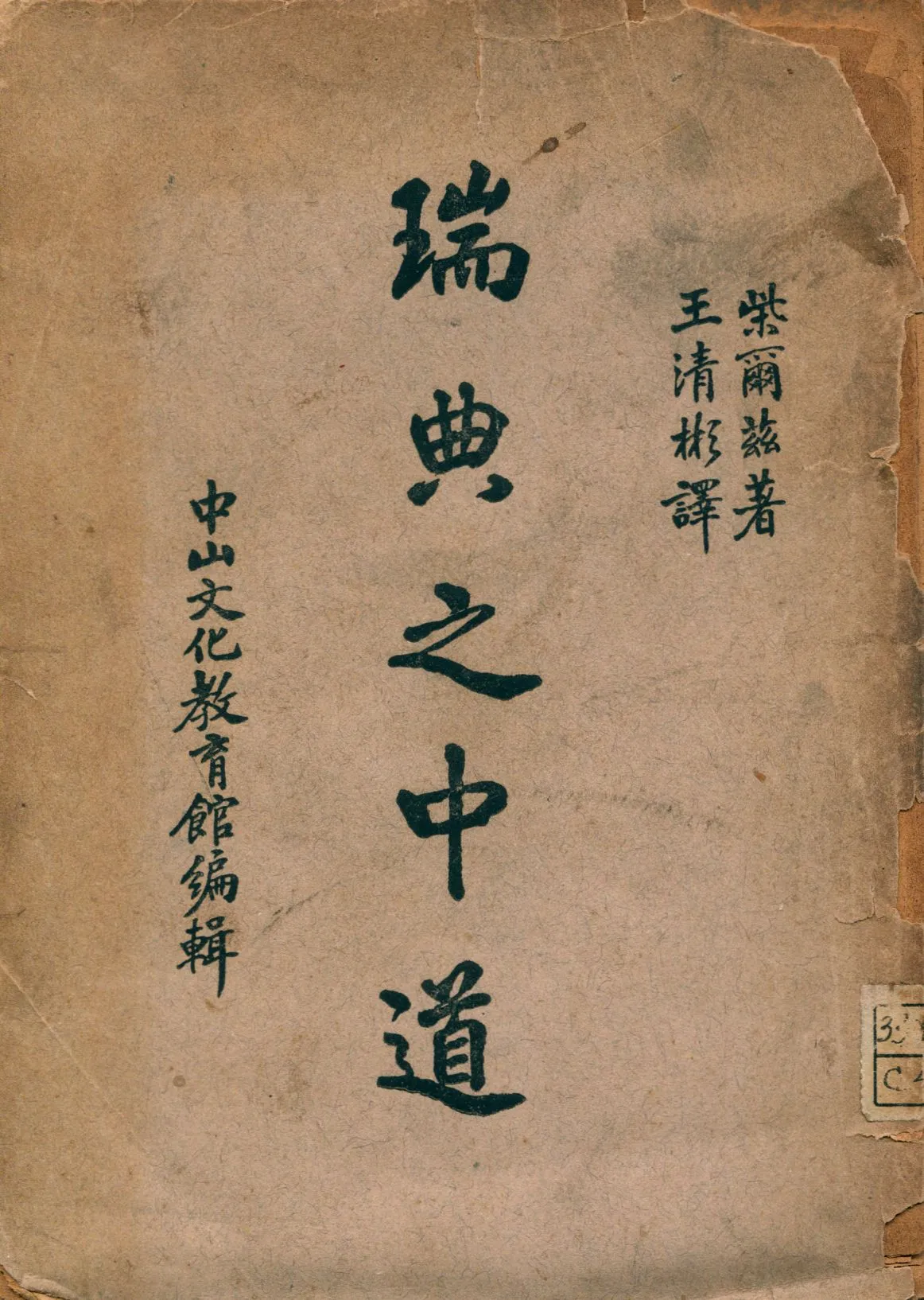 《瑞典之中道》 作者:柴爾茲(M. W. Childs)著; 王清彬譯 1940年  PDF下载-汉笺公版书