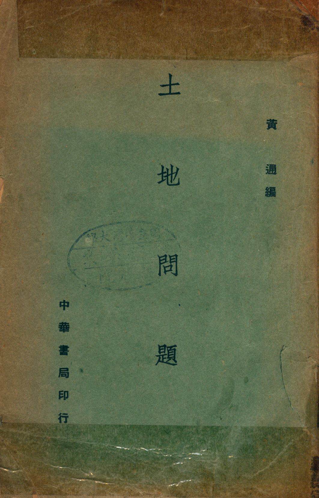 《土地問題》 作者:黃通撰 1941年  PDF下载-汉笺公版书