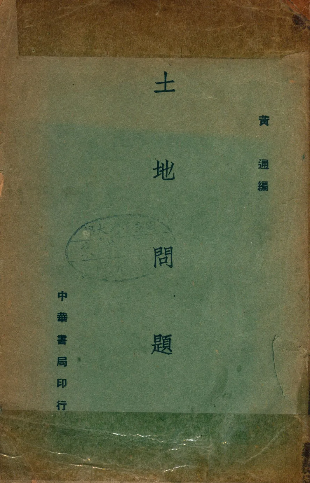 《土地問題》 作者:黃通撰 1941年  PDF下载-汉笺公版书