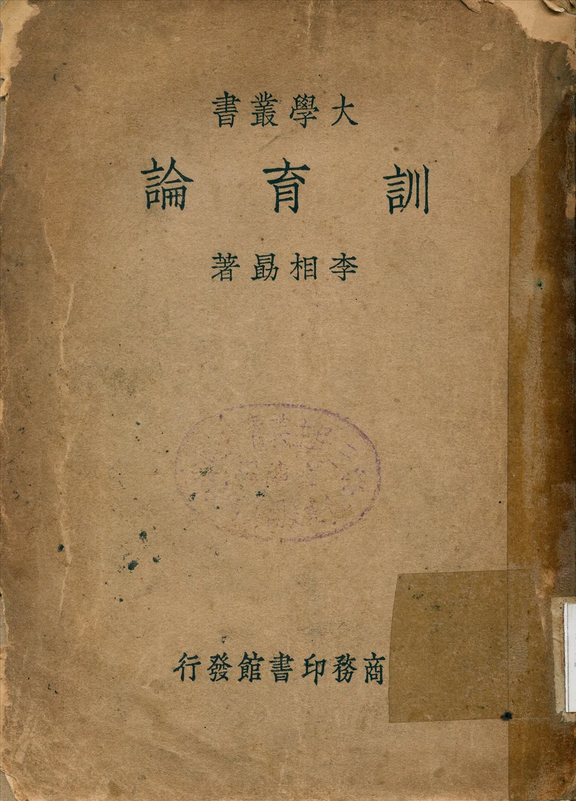 《訓育論》 作者:李相勗 撰 1936年  PDF下载-汉笺公版书