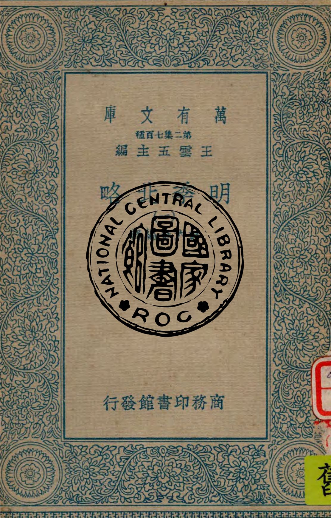 《明季北略 v.1》 作者:計六奇編輯 1934年  PDF下载-汉笺公版书