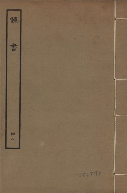 《宋本魏書 v.10 no.48》 作者:(北齊)魏收奉敕撰 1934年  PDF下载-汉笺公版书