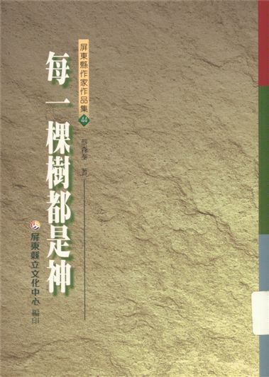 《每一棵樹都是神》 作者:蔡森泰著 2000年  PDF下载-汉笺公版书