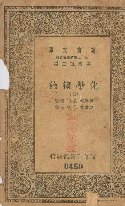 化學槪論 v.460-461 no.1 1939年 作者:伊藤靖, 貴志二郎同撰; 鄭貞文, 薛德烔同譯 PDF下载-汉笺公版书