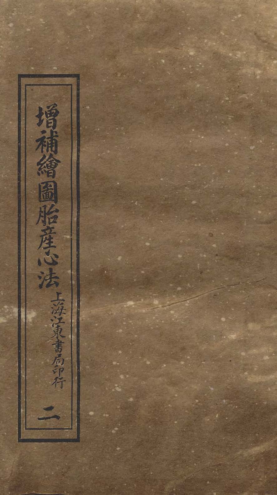 《增補繪圖胎產心法 三卷 v.2 》 作者:閻純璽著 1911年  PDF下载-汉笺公版书