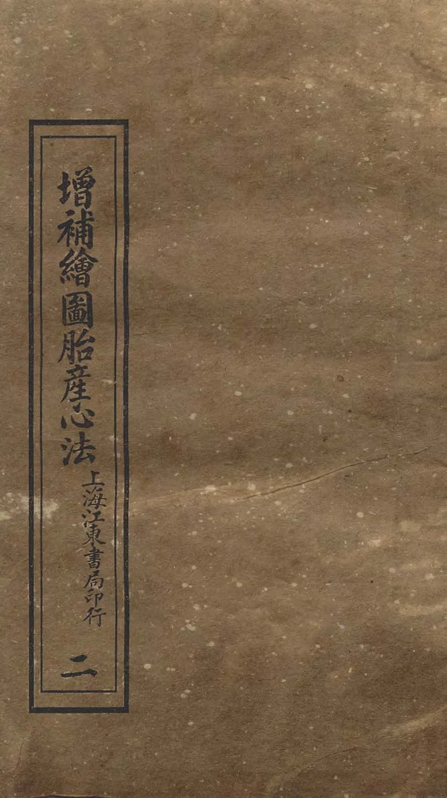 《增補繪圖胎產心法 三卷 v.2 》 作者:閻純璽著 1911年  PDF下载-汉笺公版书