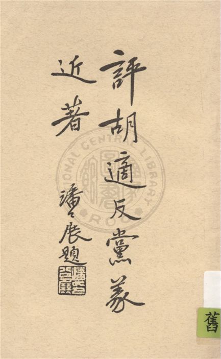 《評胡適反黨義近著》 作者:張振之等著 1929年  PDF下载-汉笺公版书