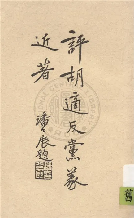 《評胡適反黨義近著》 作者:張振之等著 1929年  PDF下载-汉笺公版书