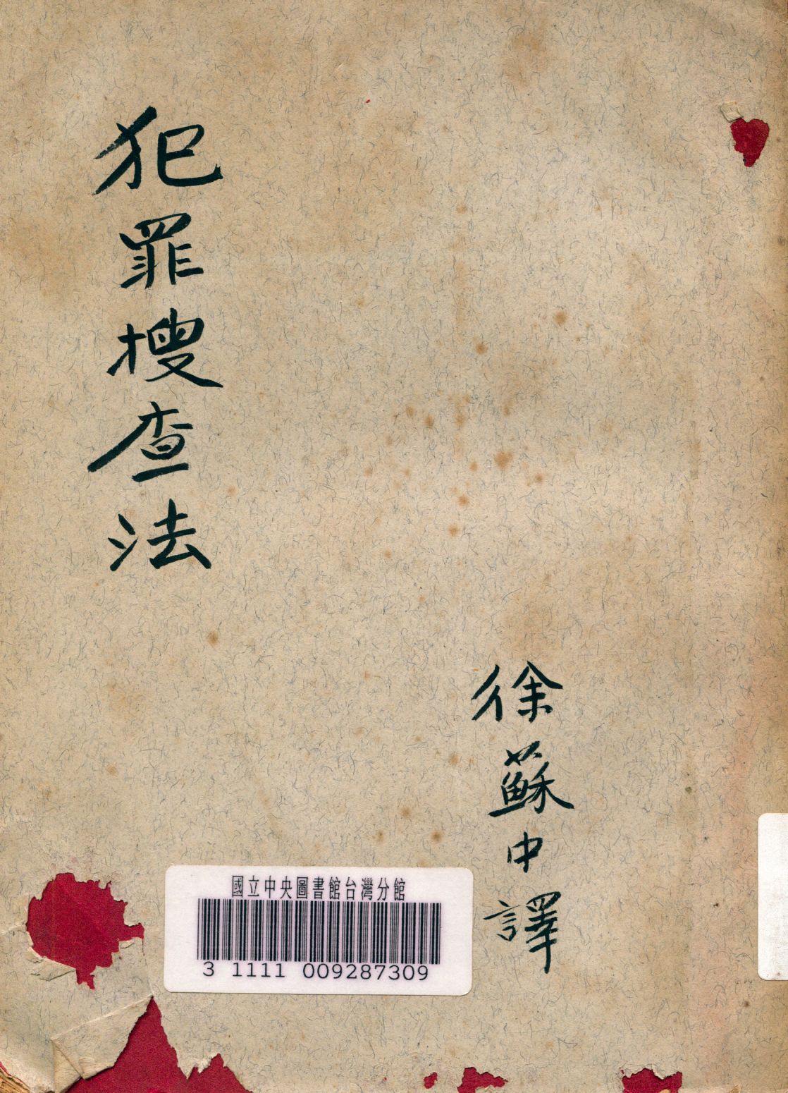 《犯罪搜查法》 作者:南波杢三郎撰 1932年  PDF下载-汉笺公版书
