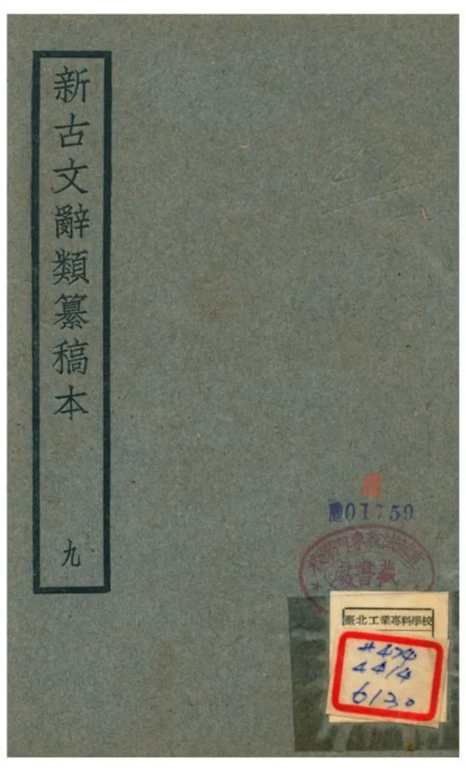 《新古文辭類籑稿本》 作者:蔣瑞藻 不詳年  PDF下载-汉笺公版书