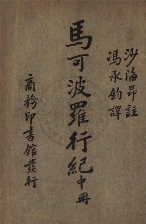 《馬可波羅行紀 四卷 v.2》 作者:馬可波羅Polo Marco撰 ; 沙海昂(Charighon, A. J. H.)注 ; 馮承鈞譯 1936年  PDF下载-汉笺公版书