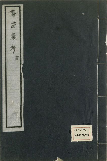 《式古堂書畵彙考 書三十卷, 首一卷, 目錄二卷, 畫三十卷, 首一卷, 目錄二卷 v.46》 作者:(清)卞永譽撰 1922年  PDF下载-汉笺公版书