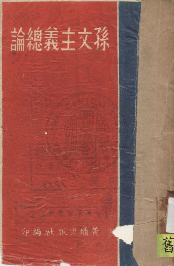 孫文主義總論 1930年 作者:邵元沖著 PDF下载-汉笺公版书