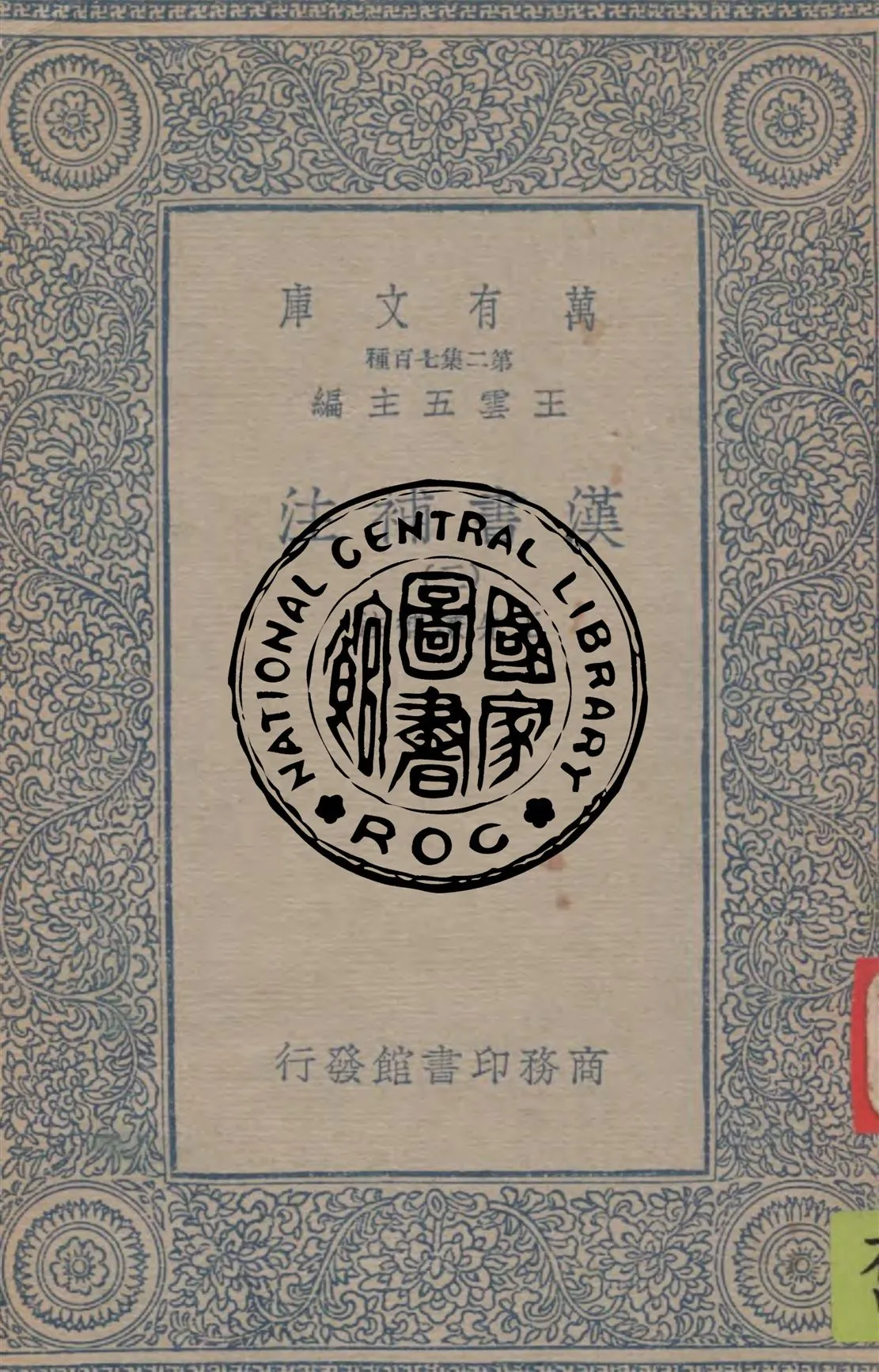 《漢書補注 v.3》 作者:王先謙補注 1934年  PDF下载-汉笺公版书