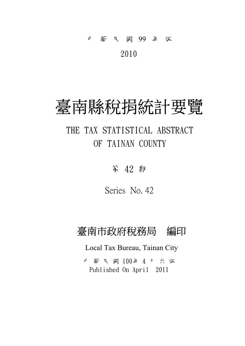 《中華民國99年臺南縣稅捐統計要覽》 作者:臺南市政府稅務局會計室 2011年 PDF下载-汉笺公版书