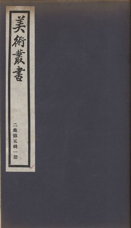 《美術叢書 v.2 no.5 pt.1》 作者:(明)趙宦光述 ; 陳楚才斆 1936年  PDF下载-汉笺公版书