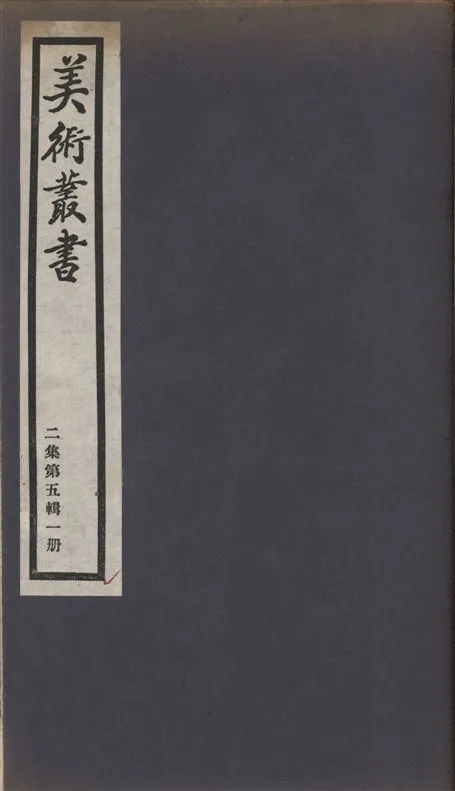 《美術叢書 v.2 no.5 pt.1》 作者:(明)趙宦光述 ; 陳楚才斆 1936年  PDF下载-汉笺公版书
