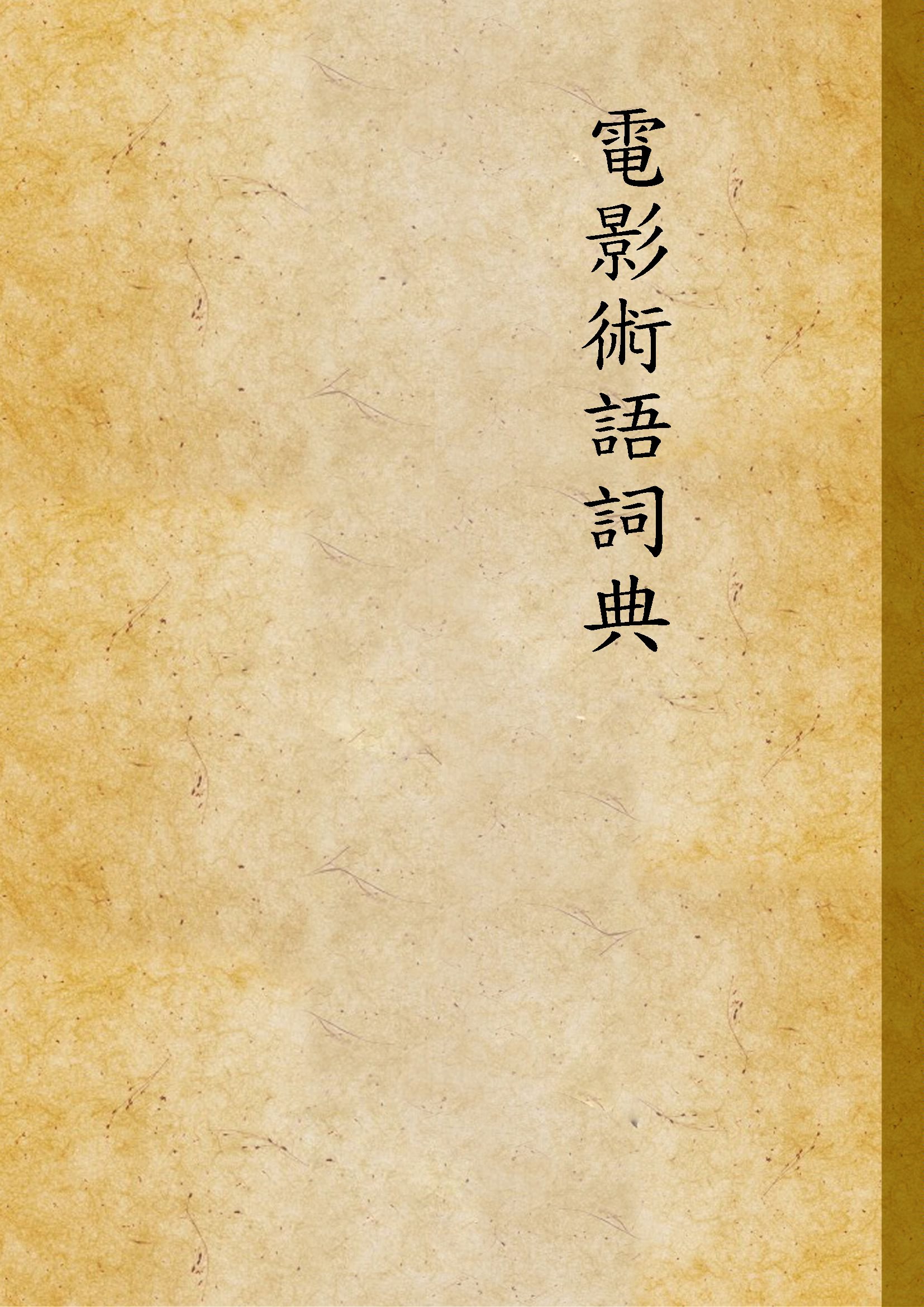 《電影術語詞典》 作者:洪深撰 1935年  PDF下载-汉笺公版书