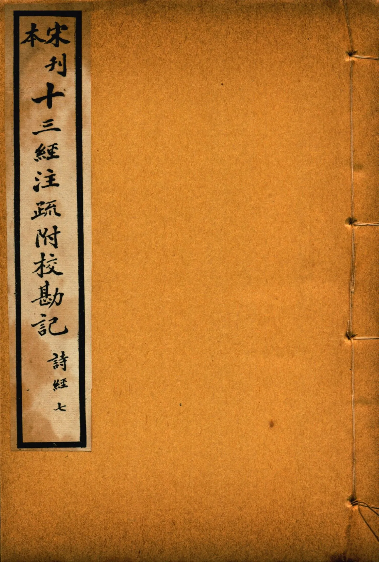 《重刊宋本毛詩注疏附校勘記 二十卷 no.7》 作者:(漢)毛亨注 (漢)鄭玄箋 (唐)孔穎達疏 1926年  PDF下载-汉笺公版书