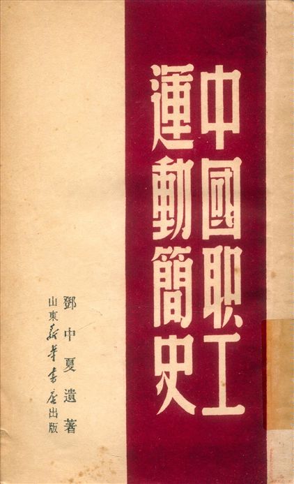 《中國職工運動簡史》 作者:鄧中夏著 1949年  PDF下载-汉笺公版书