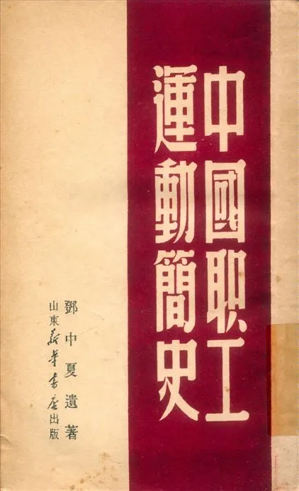 《中國職工運動簡史》 作者:鄧中夏著 1949年  PDF下载-汉笺公版书