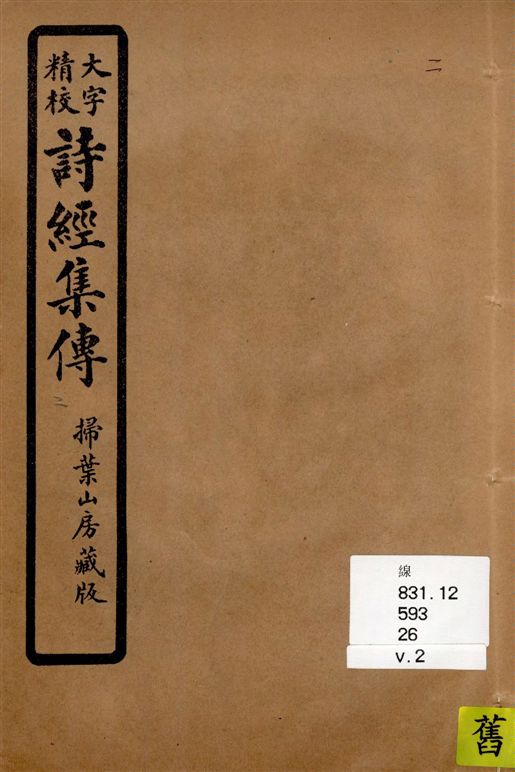 《詩經集傳 [八卷 / (宋)朱熹集傳] v.2》 作者:[(宋)朱熹集傳] 1937年  PDF下载-汉笺公版书