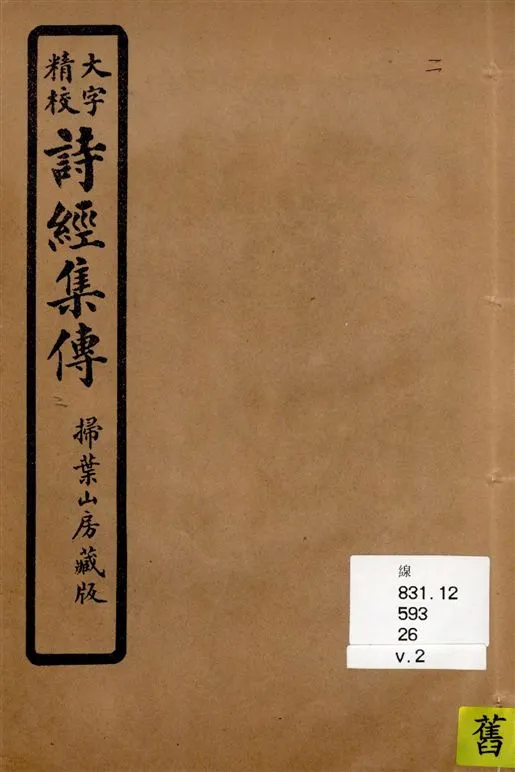 《詩經集傳 [八卷 / (宋)朱熹集傳] v.2》 作者:[(宋)朱熹集傳] 1937年  PDF下载-汉笺公版书